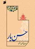 حسن یار