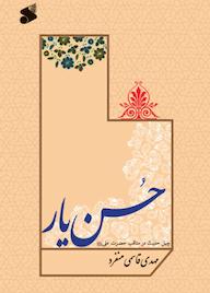 کتاب حسن یار مهدی قاسمی منفرد نشر چاپ و نشر بین الملل