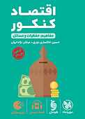 لقمه طلایی اقتصاد کنکور