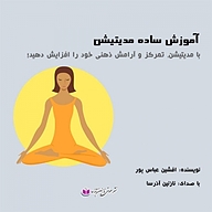 کتاب آموزش ساده مدیتیشن نشر آذرسا - نسخه صوتی 