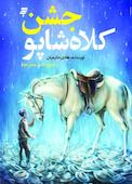 جشن کلاه شاپو