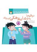 دوقلوها به دندان‌پزشکی می‌روند