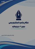 نظام جامع داستاننویسی؛ درس ۲