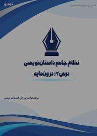 کتاب نظام جامع داستاننویسی؛ درس ۲ اثر واحد پژوهش انتشارات دومینو نشر دومینو