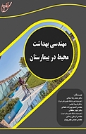 مهندسی بهداشت محیط در بیمارستان