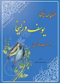 منظومه های یوسف و زلیخا در ادب فارسی