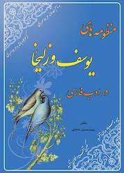 کتاب منظومه های یوسف و زلیخا در ادب فارسی اثر محمدحسین حاجتی نشر شاملو