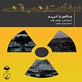 ساخت بمب اتمی