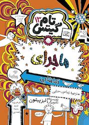 کتاب ماجرای تماشایی (یه جورایی) جلد 13 اثر لیز پیشون نشر نارنگی
