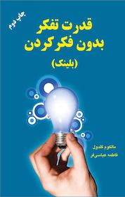 کتاب قدرت تفکر بدون فکر کردن اثر مالکوم گلدول نشر دایره