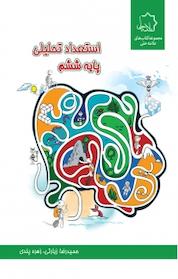 کتاب استعداد تحصیلی ششم ویراست جدید اثر زهره پندی نشر علامه حلی