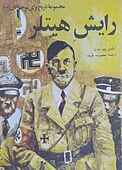 رایش هیتلر جلد 23