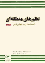 کتاب نظم‌های منطقه‌ای دیوید ای. لیک نشر پژوهشکده مطالعات راهبردی
