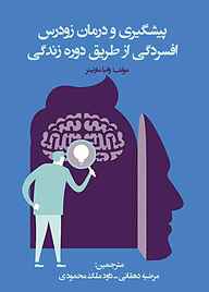 کتاب پیشگیری و درمان زودرس افسردگی از طریق دوره زندگی نشر نمای علم   