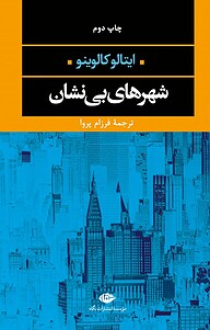 کتاب  شهرهای بی نشان نشر انتشارات نگاه