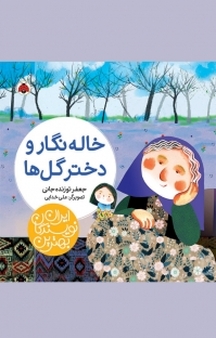 مجموعه بهترین نویسندگان ایران، خاله نگار و دختر گل ها