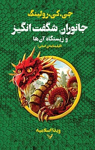 کتاب جانوران شگفت انگیز و زیستگاه آن ها نشر انتشارات کتابسرای تندیس   