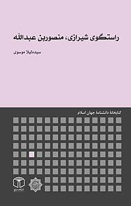 کتاب  راستگوی شیرازی، منصوربن عبدالله نشر انتشارات موسسه فرهنگی هنری کتاب مرجع