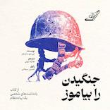 جنگیدن را بیاموز