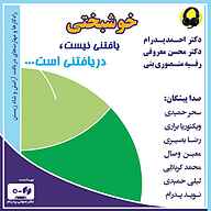 معرفی، خرید و دانلود کتاب صوتی خوشبختی یافتنی نیست، دریافتنی است