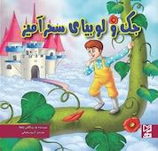 کتاب جک و لوبیای سحرآمیز اثر گروه نویسندگان دریم لند نشر انتشارات شیما