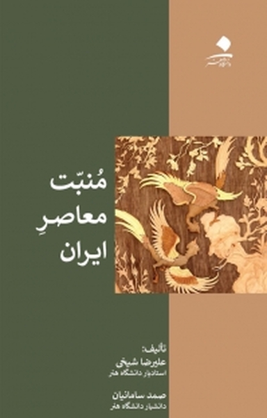 منبت معاصر ایران