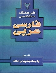 معرفی، خرید و دانلود کتاب فرهنگ دانشگاهی 2  فارسی به عربی