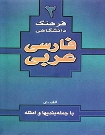 فرهنگ دانشگاهی 2  فارسی به عربی