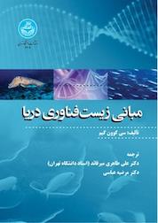 کتاب مبانی زیست فناوری دریا اثر سی کوون کیم نشر انتشارات دانشگاه تهران