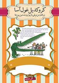 کتاب کروکدیل غول آسا نشر انتشارات کتاب‌سرای نیک   