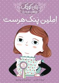 کتاب املین پنک هرست اثر لیزبت کایزر نشر انتشارات شهر قلم