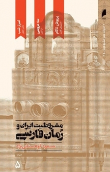 مجموعه ادبیات عصر مشروطیت، مشروطیت ایران وفارسی جلد 5