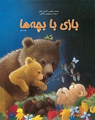 کتاب بازی با بچه ها نشر انتشارات کتاب نیستان هنر   