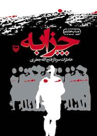 کتاب چزابه اثر فتح‌الله جعفری نشر انتشارات سوره مهر