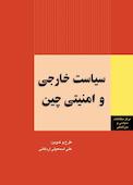 سیاست خارجی و امنیتی چین