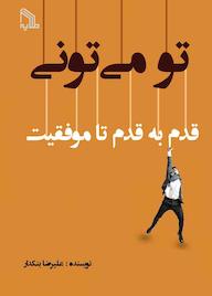 کتاب تو می تونی، قدم به قدم تا موفقیت علیرضا بنکدار نشر انتشارات طلایه