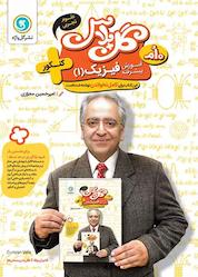 کتاب آموزش پشرفته فیزیک 1 پایه دهم کنکور (علوم تجربی) اثر امیرحسین مجوزی نشر گلواژه