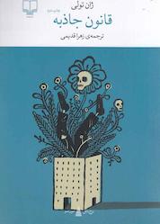 کتاب قانون جاذبه اثر ژان تولی نشر چشمه