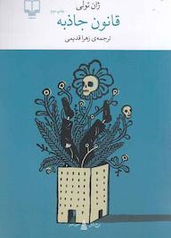 کتاب قانون جاذبه اثر ژان تولی نشر چشمه