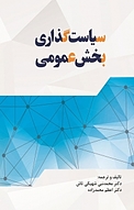سیاست گذاری بخش عمومی