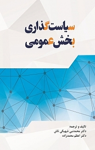 کتاب سیاست گذاری بخش عمومی نشر نور علم   