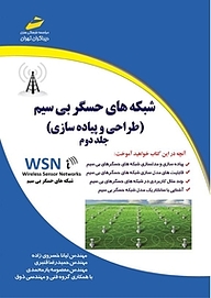 کتاب  شبکه های حسگر بی سیم جلد 2 نشر موسسه فرهنگی هنری دیباگران تهران