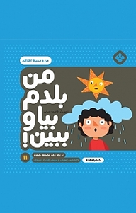 کتاب مجموعه من بلدم بیا و ببین!، من و محیط طرافم جلد 11 نشر پنجره   