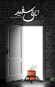 کتاب اتاقِ سفید نشر نریمان