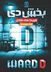 بخش D