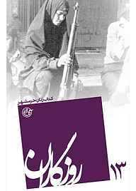 کتاب روزگاران جلد 13 نشر روایت فتح   