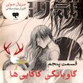 گاوبانگی کاکایی‌ها (قسمت پنجم)