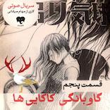 گاوبانگی کاکایی‌ها (قسمت پنجم)