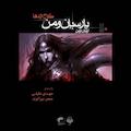 پارسیان و من جلد 1