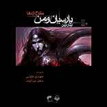 پارسیان و من جلد 1